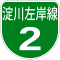 阪神高速2号標識