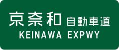 Keinawa Expressway sign