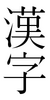 Kanji