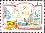 Sello de 2002: 200 aniversario del Ministerio de Educación de la Federación Rusa