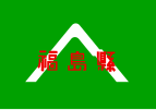 福島県 (1951-1968) Fukushima (1951-1968)