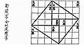 Demostración visual do teorema de Pitágoras para o triángulo de lados 3, 4 e 5 tal como aparece no texto chinés Chou Pei Suan Ching, 500–200 a.C.