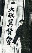 Establishment of Imperial Rule Assistance Association.JPG