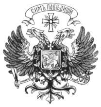 Проект герба Российского государства[1]