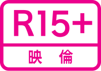 「R15+ 映倫」