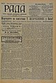 Газета «Рада» — єдина щоденна українська громадсько-політична, економічна і літературна газета ліберального напряму українською мовою на Наддніпрянщині, від 15 вересня 1906 р. до 2 серпня 1914 р.