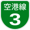 福岡高速3号標識