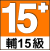 보도15급(輔導15級)