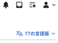 2022年版Vectorスキンでは、ページ右上に「（数）の言語版」として他言語版へのリンクがある。