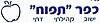 Official logo of Kfar Tapuach