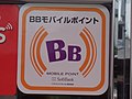 BBモバイルポイントのエリア表示