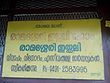 രാമശ്ശേരി ഇഡ്ഡലി നിർമ്മിച്ചു നൽകുന്ന ഒരു പരസ്യം