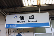 駅名標（2010年3月）