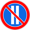 RU road sign 3.30.svg