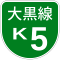 首都高速K5号標識