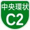 首都高速C2号標識