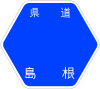 島根県道123号標識