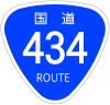 国道434号標識