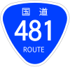 国道481号標識