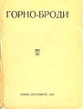 Баждаровъ, Г. Горно Броди. София, Печатница П. Глушковъ, 1929.