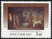 Почтовая марка России, 2000: портрет. Картина «Воскрешение дочери Иаира»