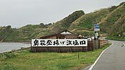 奥能登揚げ浜塩田付近 石川県輪島市渋田町