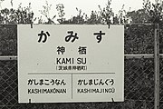 駅名標（1981年）