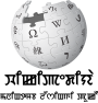 Logo Wikipedia yang menampilkan nama "Wikipedia" dan slogannya: "Ensiklopedia Bebas" di bawahnya, dalam bahasa Manipur