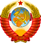 Pampamahalaang Sagisag (1956–1991) ng Unyong Sobyetiko