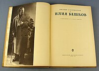 Титулни страници на Рисунки и карикатури от Илия Бешков, София, Български художник, 1958 г.