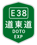 道東自動車道