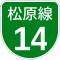 阪神高速14号標識