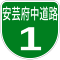 広島高速1号標識