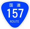 国道157号標識