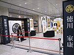 あいち家康インフォメーションセンター（名古屋駅）