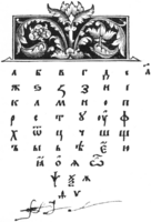 Азбука з кнігі Івана Фёдарава. 1574 год