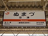 画像3: 民営化後の修正書体（沼津駅、2009年）。