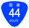 国道44号標識