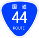 国道44号標識