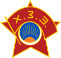 蒙古革命青年团团徽（1946－1957）