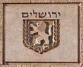 Emblema de la Ciudad de Jerusalén, versión con inscripción hebrea: ירושלים—"Yerushalaim", Nueva Municipalidad de Jerusalén, 1997.