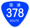 国道378号標識