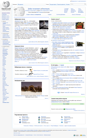 Trang chính của Wikipedia tiếng Nga.