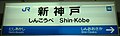 新神戸駅駅名標（神戸市）