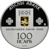 100 апсаров 2013 года