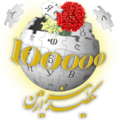 100,000 entries celebration logo (August 2010)