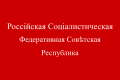 Bandera de la RSFS de Rusia (del 14 de abril al 17 de junio de 1918)