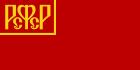 Cộng hòa Xã hội chủ nghĩa Xô viết Liên bang Nga (1918 – 1925)