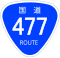 国道477号標識