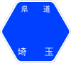 埼玉県道23号標識
